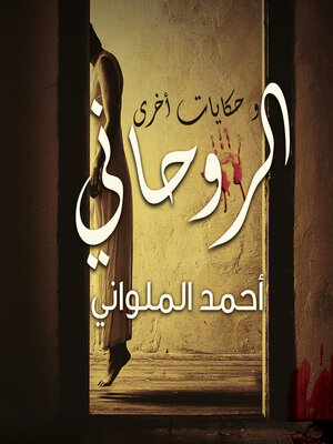 cover image of الروحاني وحكايات أخرى